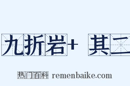 九折岩+其二是什么意思的图片